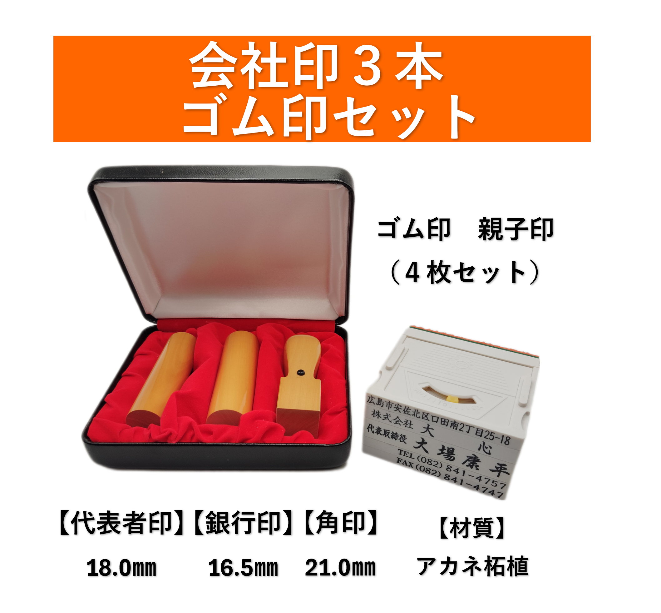 【法人設立実務セット】会社印３本＋ゴム印（親子印４枚セット）｜アカネ柘植の商品画像
